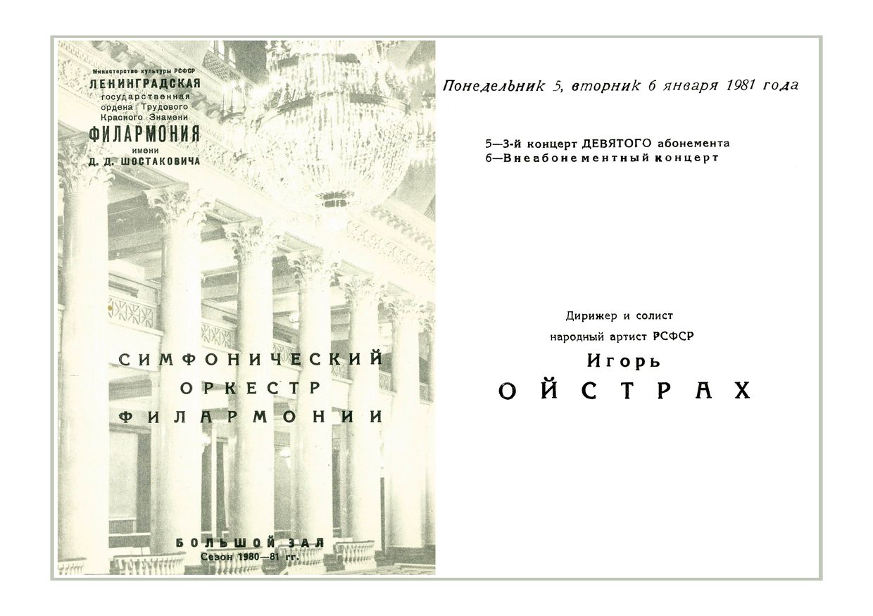 Симфонический концерт
Дирижер и солист – Игорь Ойстрах